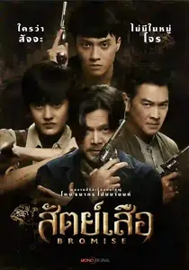 BROMISE (2024) สัตย์เสือ