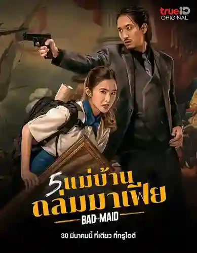 Bad Ass Maid (2023) 5 แม่บ้านถล่มมาเฟีย