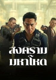 Cruel War สงครามมหาโหด 2024