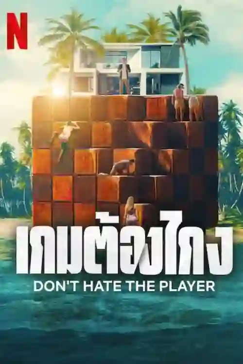 DON’T HATE THE PLAYER (2024) เกมต้องโกง