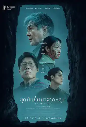 EXHUMA (2024) ขุดมันขึ้นมาจากหลุม