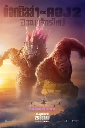 Godzilla X Kong The New Empire (2024)
