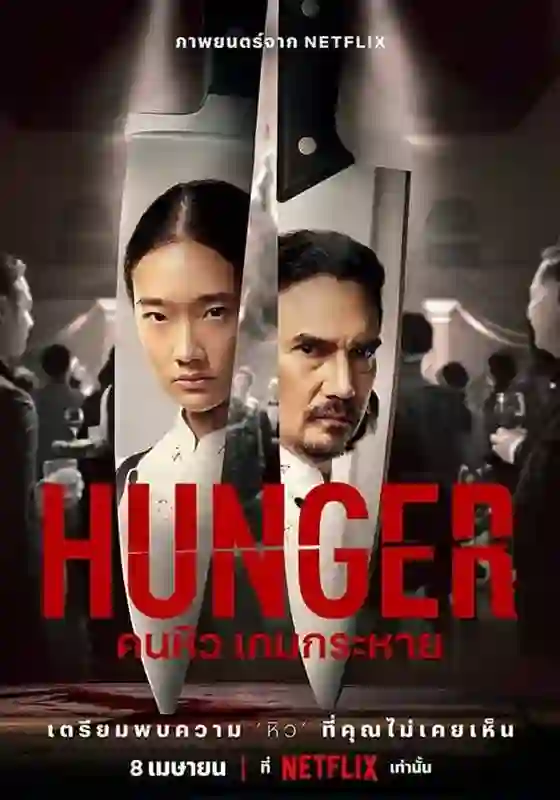 HUNGER คนหิว เกมกระหาย 2023