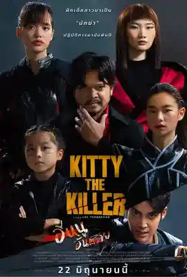 KITTY THE KILLER (2023) อีหนูอันตราย