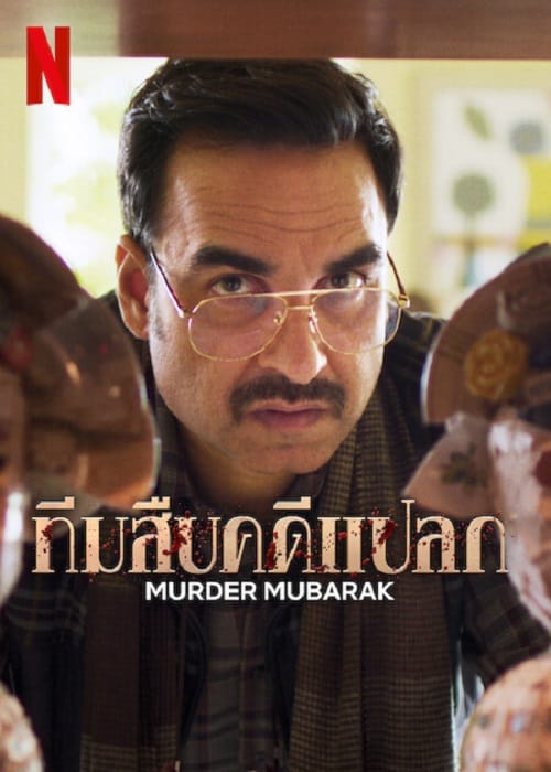 MURDER MUBARAK (2024) ทีมสืบคดีแปลก