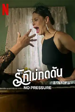 NO PRESSURE (2024) รักไม่กดดัน