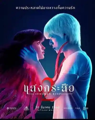 SANG KRASUE 2 (2023) แสงกระสือ 2