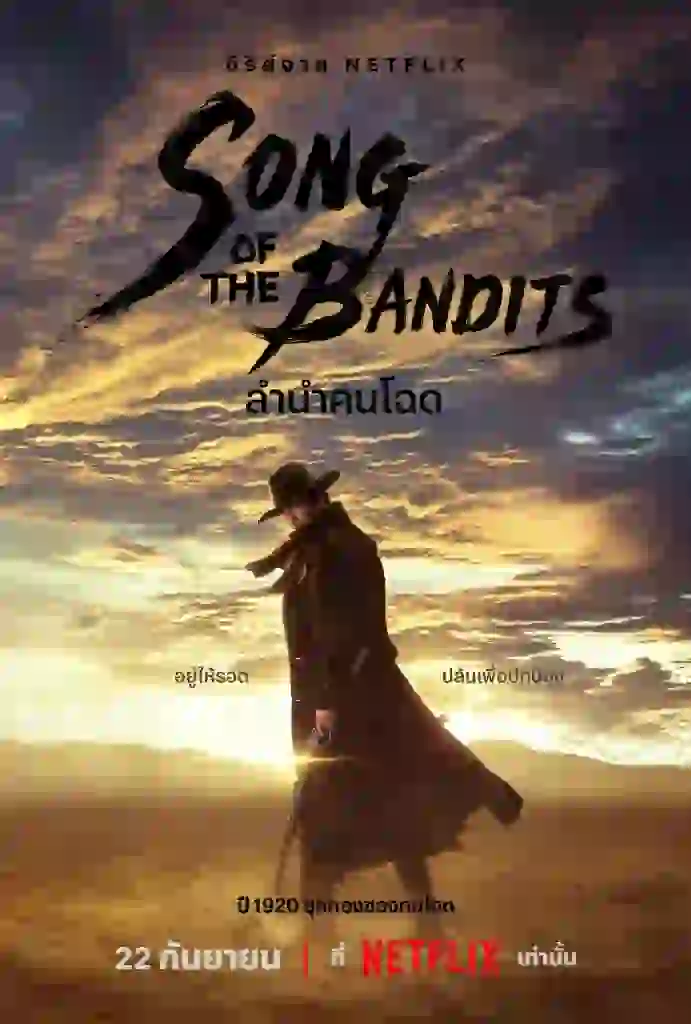 SONG OF THE BANDITS (2023) ลำเนาคนโฉด