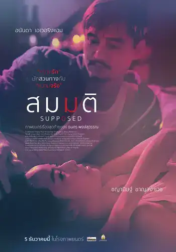 Supposed (2023) สมมติ