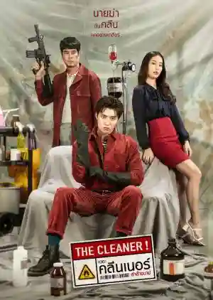 The Cleaner เดอะ คลีนเนอร์ ล่าล้างบาป 2022