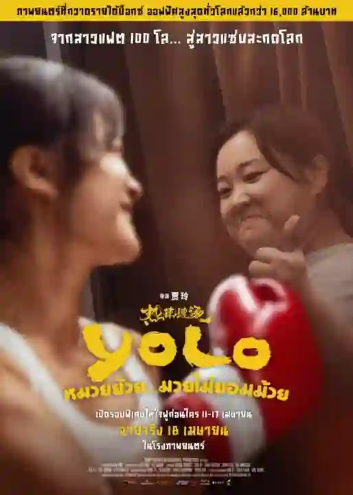 Yolo (2024) หมวยย้วย…มวยไม่ยอมม้วย