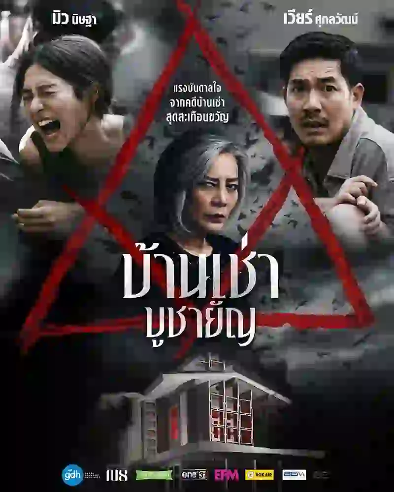 บ้านเช่า บูชายัญ Home for Rent (2023)