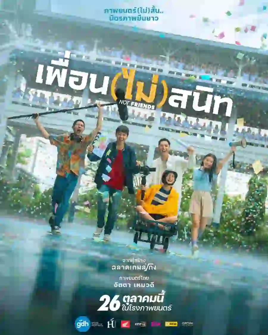 เพื่อน (ไม่) สนิท Not Friends (2023)