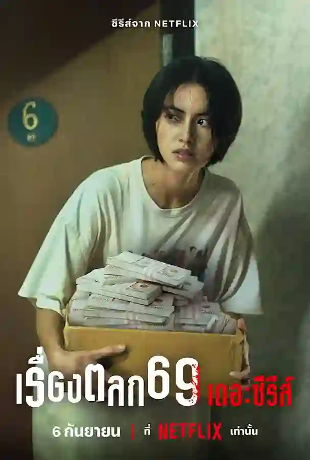 เรื่องตลก 69 เดอะซีรีส์ (2023) 6IXTYNIN9 THE SERIES