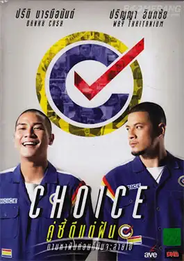 Choice (2013)คู่ซี้ดีแต่ฝัน