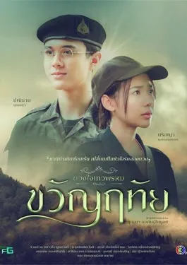 Dhevaprom Kwanruetai (2024) ดวงใจเทวพรหม ขวัญฤทัย