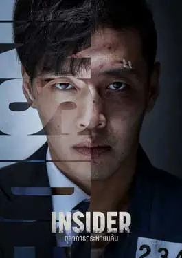 Insider (2022) ตุลาการกระหายแค้น