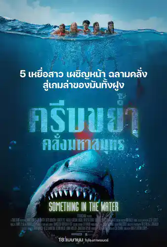 SOMETHING IN THE WATER (2024) ครีบขย้ำคลั่งมหาสมุทร