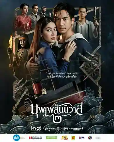 บุพเพสันนิวาส 2 Love Destiny The Movie (2022)