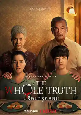 ปริศนารูหลอน The Whole Truth