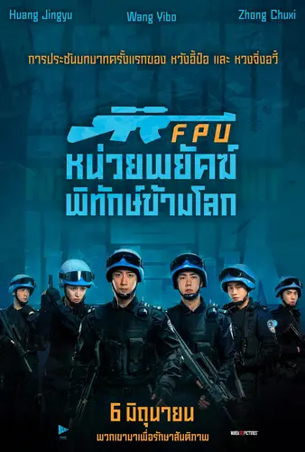 FORMED POLICE UNIT FPU หน่วยพยัคฆ์พิทักษ์ข้ามโลก (2024)