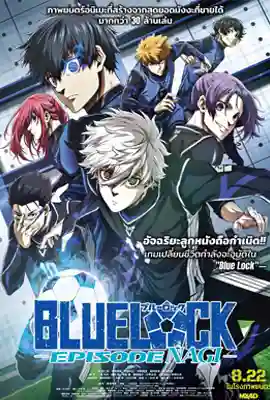 Blue Lock Episode Nagi (2024) บลูล็อก เดอะมูฟวี่ ตอนนากิ