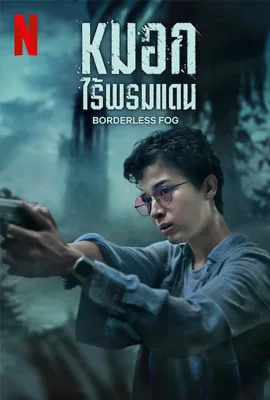 Borderless Fog (2024) หมอกไร้พรมแดน