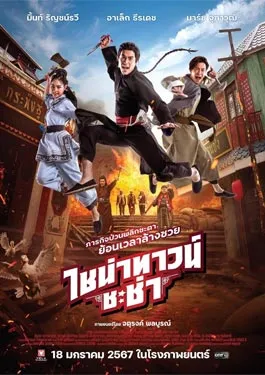 Chinatown Chacha (2024) ไชน่าทาวน์ ชะช่า