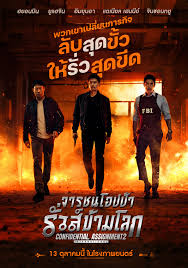 Confidential Assignment 2 International (2022) จารชนโอปป้า รั่วส์ข้ามโลก