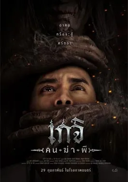 Geji The Spirit Hunter (2024) เกจิ คนฆ่าผี