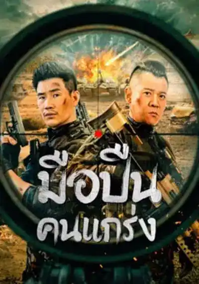 Hard Guy Sniper (2024) มือปืนคนแกร่ง