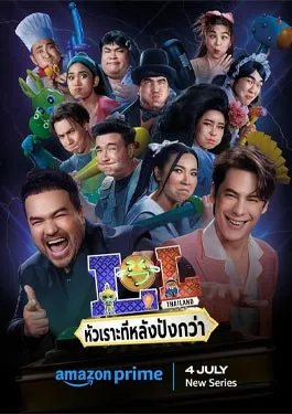 LOL Last One Laughing Thailand (2024) หัวเราะทีหลังปังกว่า