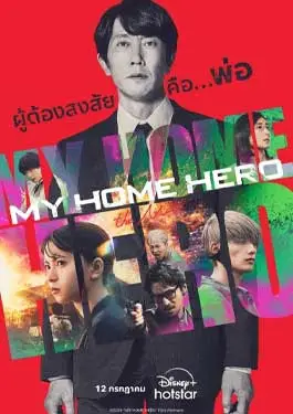 My Home Hero the Movie (2024) ผู้ต้องสงสัย คือ…พ่อ