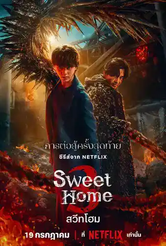 Sweet Home 3 : สวีทโฮม ซีซั่น 3 (2024)