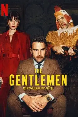 The Gentlemen (2024) สุภาพบุรุษมาหากัญ