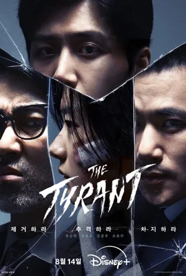 The Tyrant (2024) เดอะ ไทแรนท์