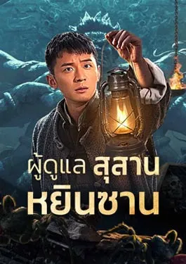 Tomb Guarding Man (2024) ผู้ดูแลสุสานหยินซาน