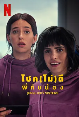 (Un)lucky Sisters (2024) โชค(ไม่)ดี พี่กับน้อง