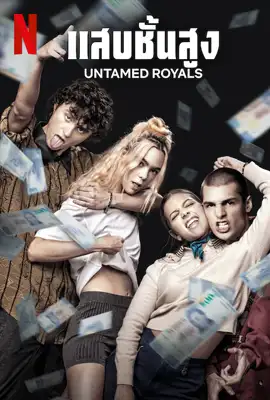 Untamed Royals (2024) แสบชั้นสูง