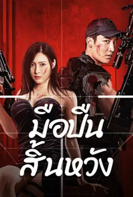 มือปืนสิ้นหวัง (2024) Desperate Sniper