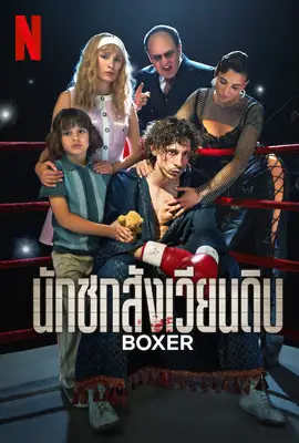 Boxer (2024) นักชกสังเวียนดิบ