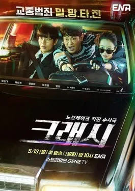 Crash (2024) หน่วยจราจรปราบทรชน