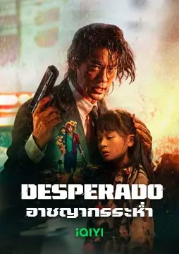 Desperado (2024) อาชญากรระห่ำ