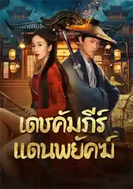 New Dragon Gate Inn (2024) เดชคัมภีร์แดนพยัคฆ์