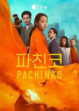 Pachinko Season 2 (2024) ปาจิงโกะ ซีซั่น 2