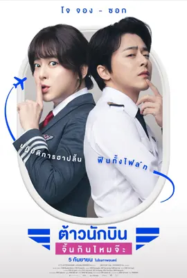 Pilot (2024) ต้าวนักบิน จิ้นกันไหมจ๊ะ