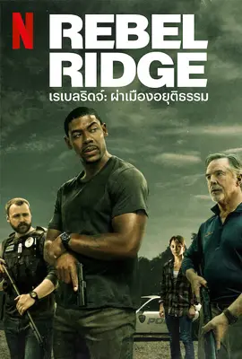 Rebel Ridge (2024) เรเบลริดจ์ ผ่าเมืองอยุติธรรม