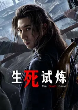 The Death Game (2024) เกมทดสอบชีวิต