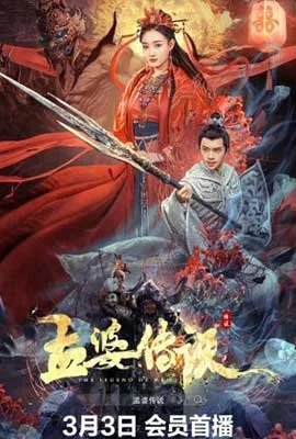 The Legend of Meng Po (2024) เปิดตำนานเมิ่งโผ