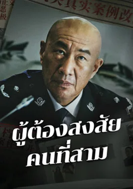 The Third Suspect (2024) ผู้ต้องสงสัยคนที่สาม